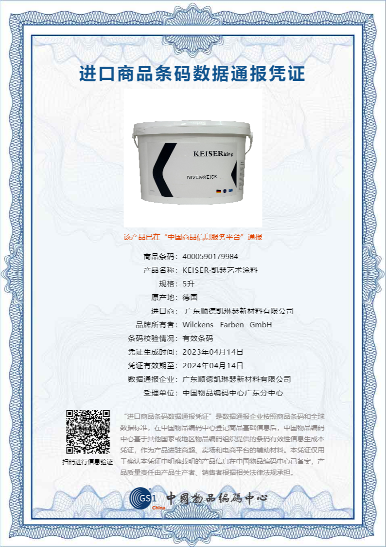 德国凯瑟艺术涂料进口凭证